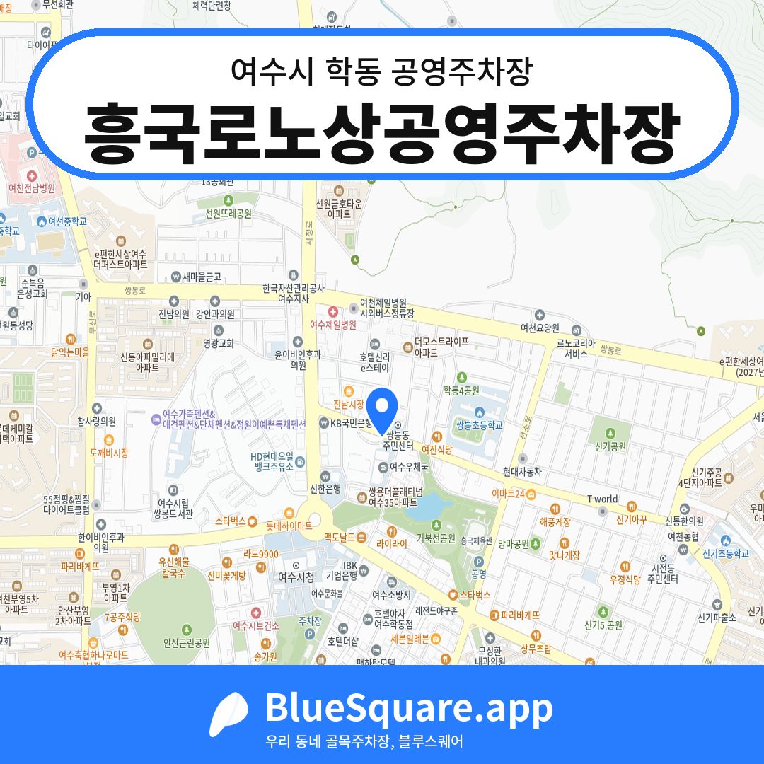 흥국로노상공영주차장 위치 지도 — 전남 여수시 학동 | 블루스퀘어 주차