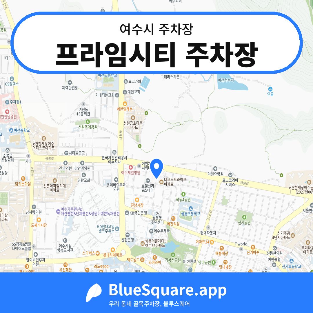 프라임시티 주차장 위치 지도 — 전남 여수시 | 블루스퀘어 주차