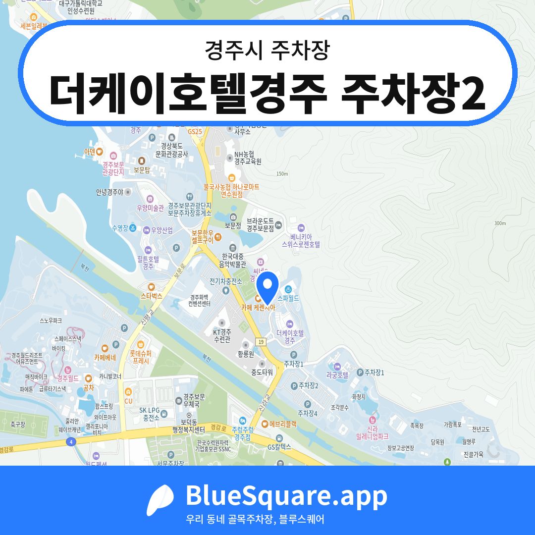 더케이호텔경주 주차장2 위치 지도 — 경북 경주시 | 블루스퀘어 주차