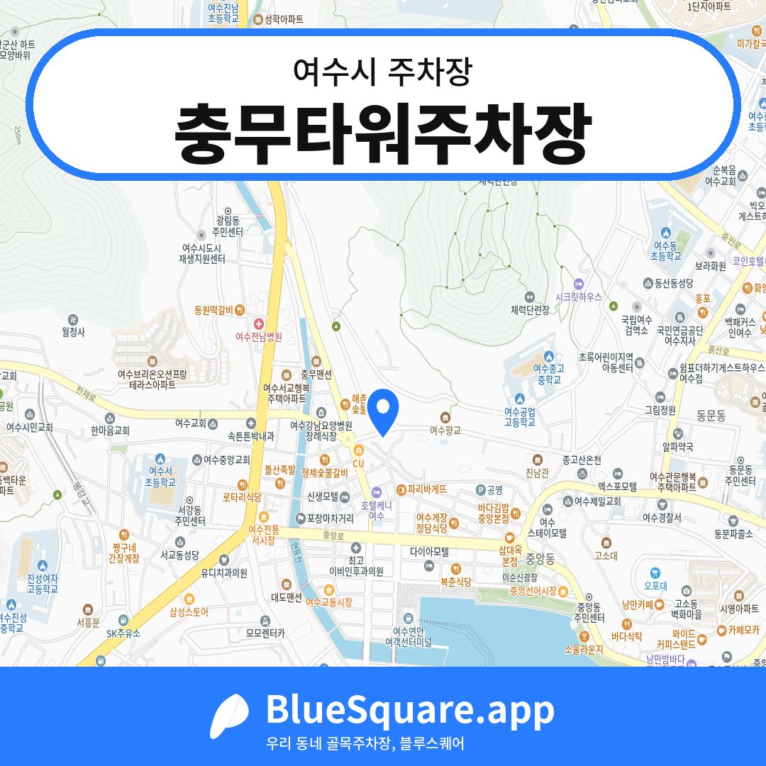 충무타워주차장 위치 지도 — 전남 여수시 | 블루스퀘어 주차
