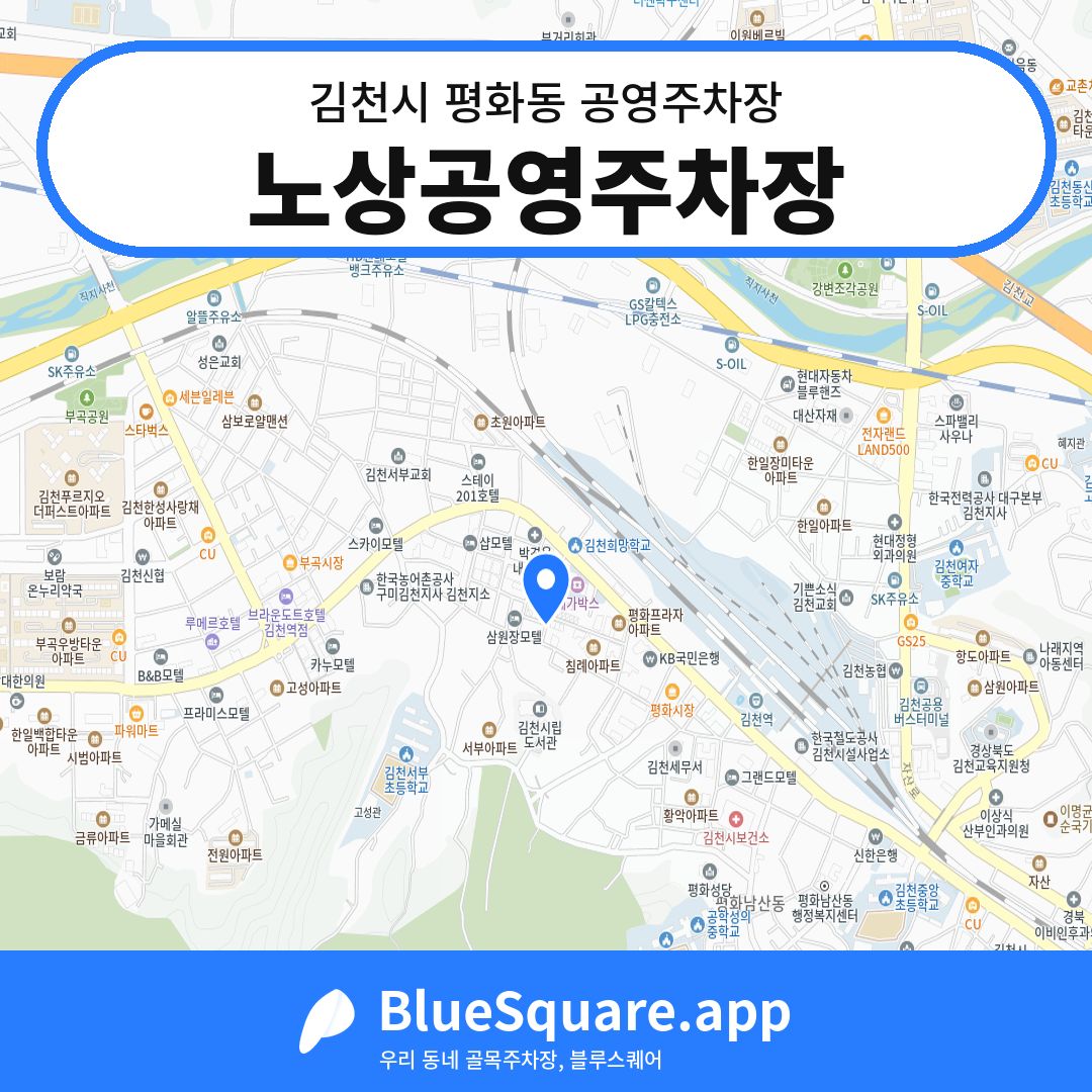 노상공영주차장 위치 지도 — 경북 김천시 평화동 | 블루스퀘어 주차