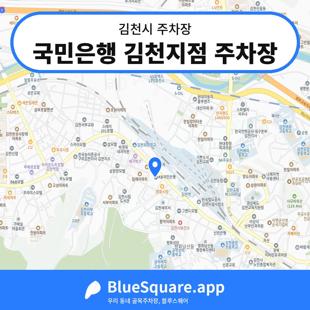 국민은행 김천지점 주차장 위치 지도 — 경북 김천시 | 블루스퀘어 주차