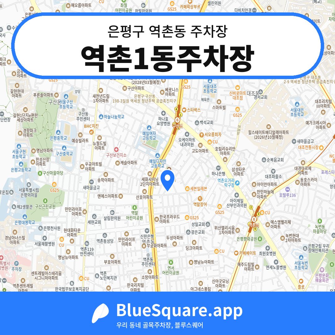 역촌1동주차장 위치 지도 — 서울 은평구 역촌동 | 블루스퀘어 주차