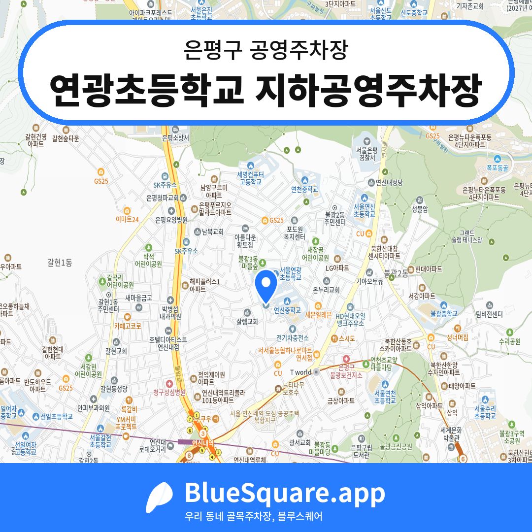 연광초등학교 지하공영주차장 위치 지도 — 서울 은평구 | 블루스퀘어 주차
