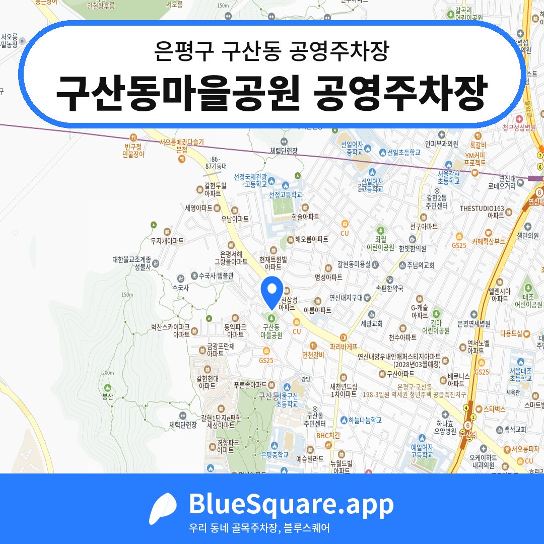 구산동마을공원 공영주차장 위치 지도 — 서울 은평구 구산동 | 블루스퀘어 주차