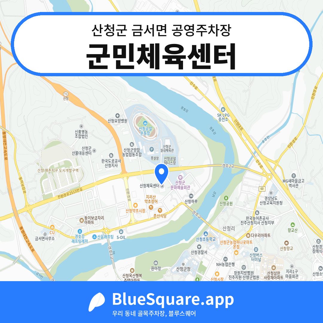 군민체육센터 위치 지도 — 경남 산청군 금서면 | 블루스퀘어 주차