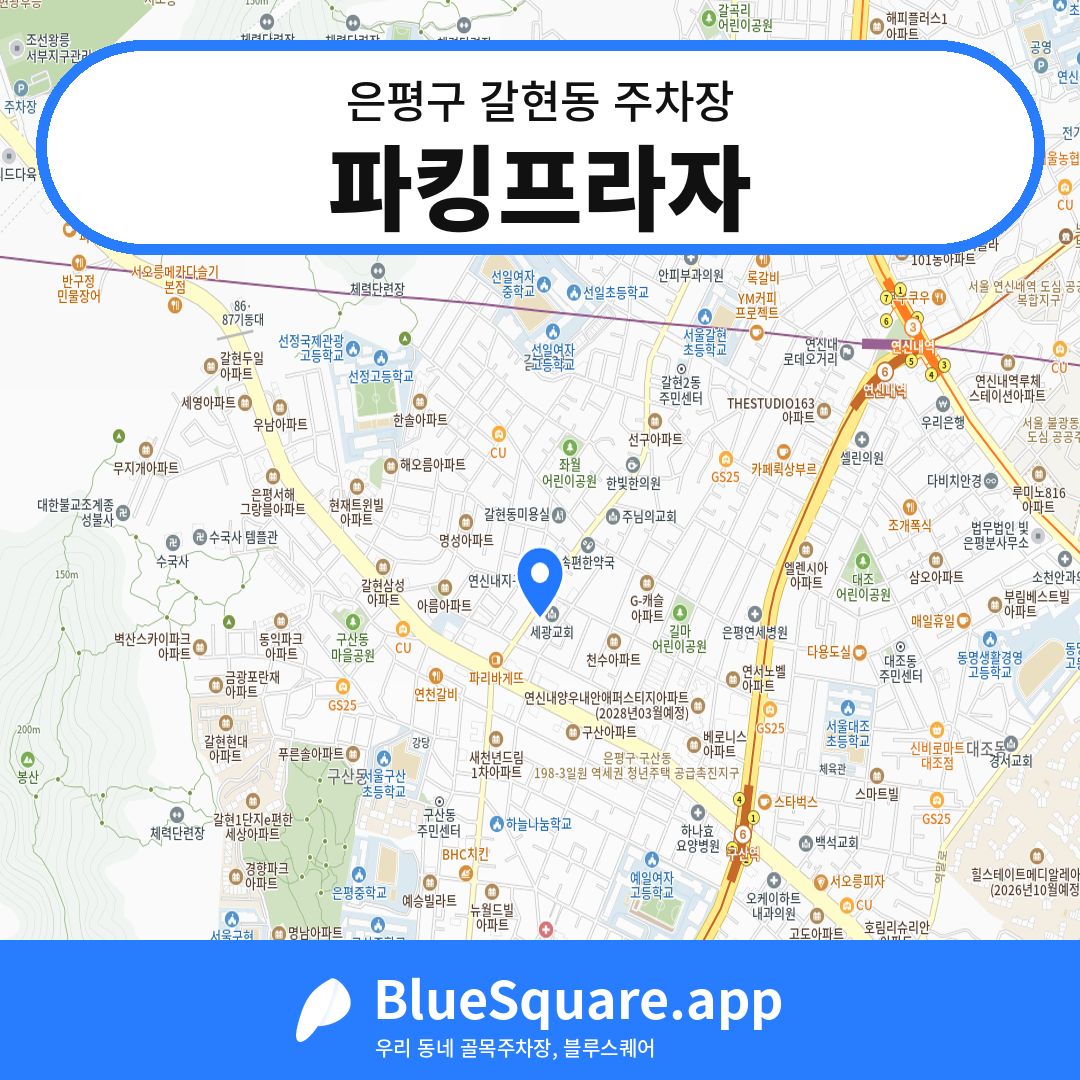 파킹프라자 위치 지도 — 서울 은평구 갈현동 | 블루스퀘어 주차