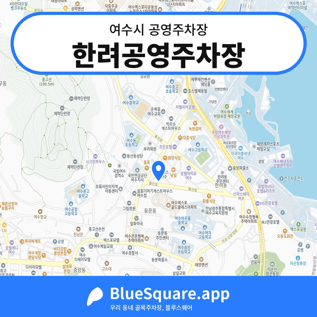 한려공영주차장 위치 지도 — 전남 여수시 | 블루스퀘어 주차