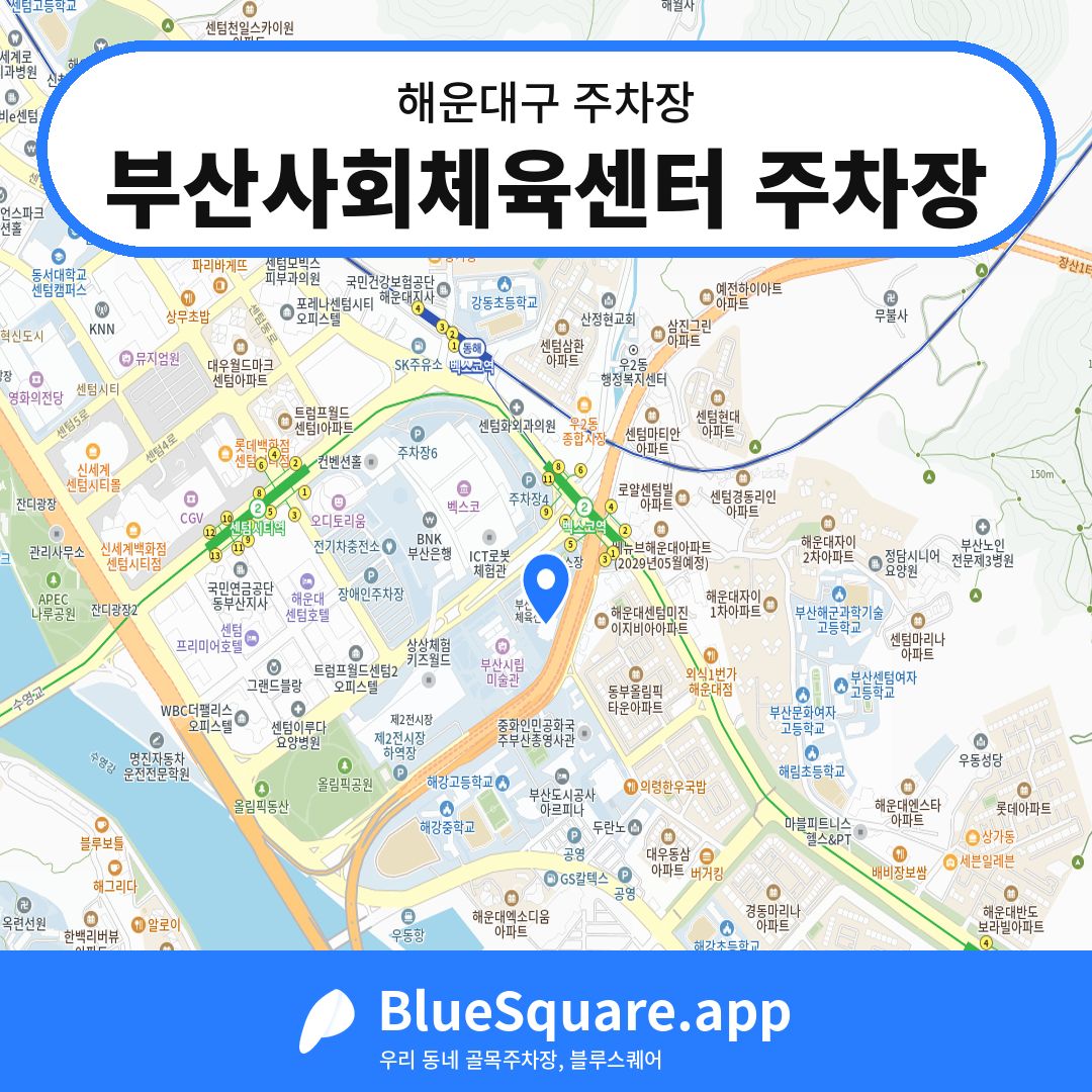 부산사회체육센터 주차장 위치 지도 — 부산 해운대구 | 블루스퀘어 주차