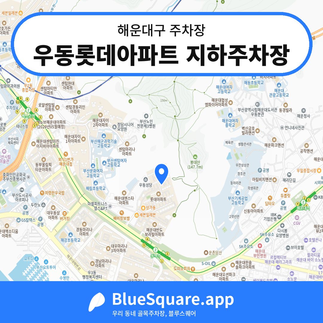 우동롯데아파트 지하주차장 위치 지도 — 부산 해운대구 | 블루스퀘어 주차