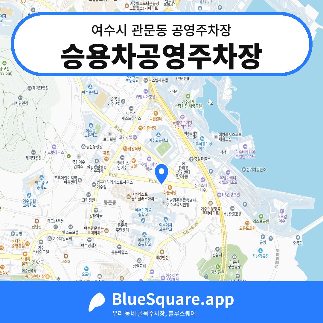 승용차공영주차장 위치 지도 — 전남 여수시 관문동 | 블루스퀘어 주차