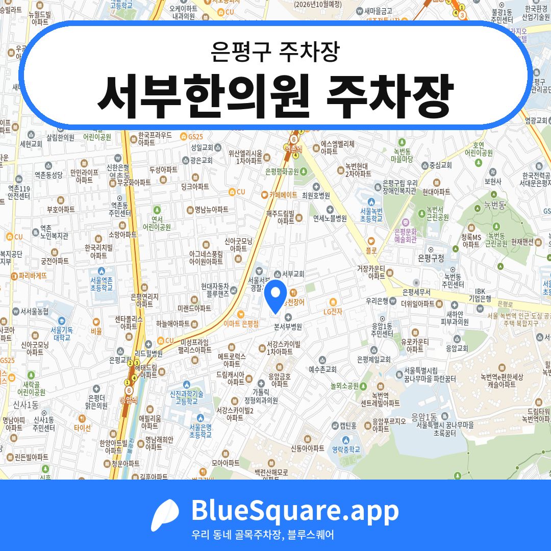 서부한의원 주차장 위치 지도 — 서울 은평구 | 블루스퀘어 주차