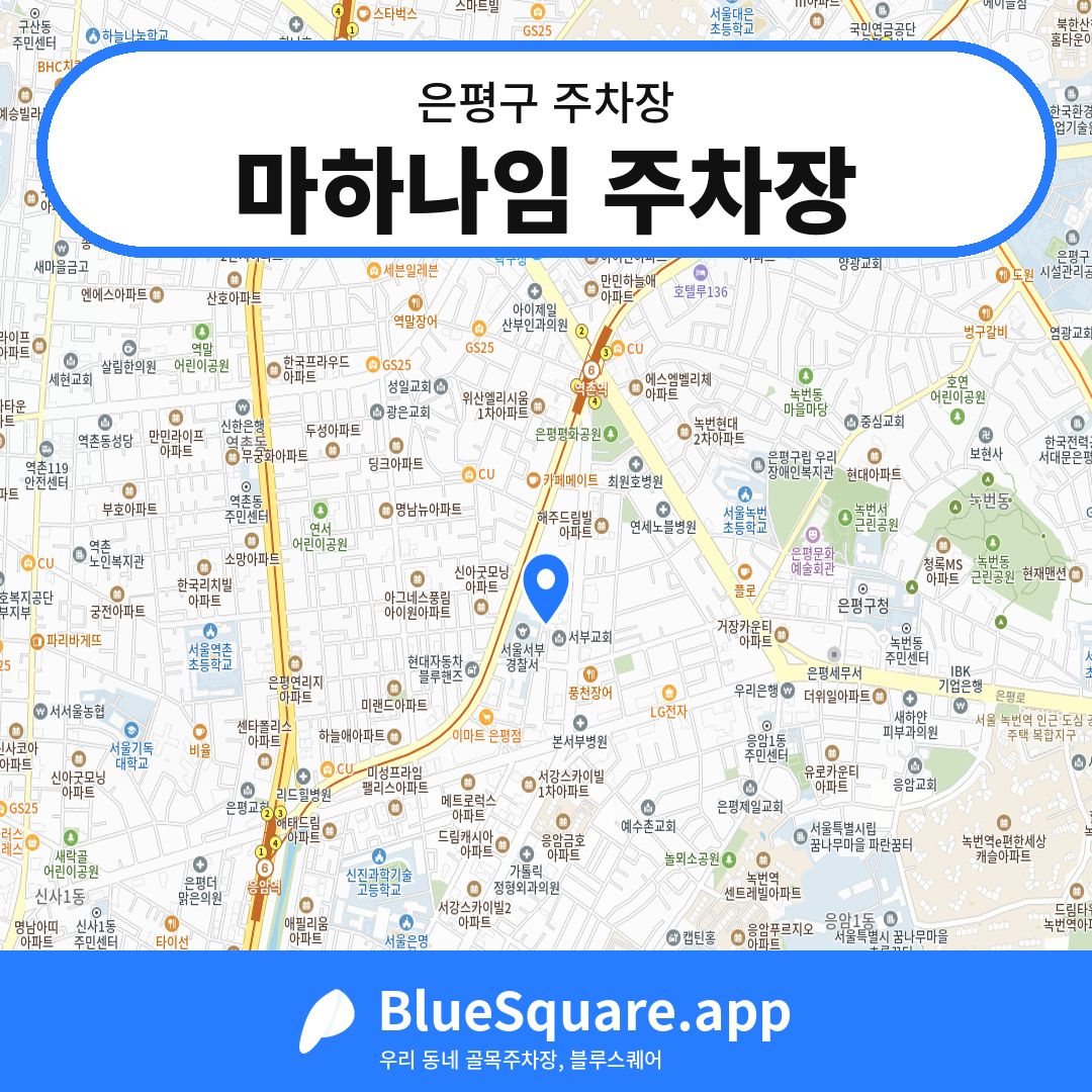 마하나임 주차장 위치 지도 — 서울 은평구 | 블루스퀘어 주차
