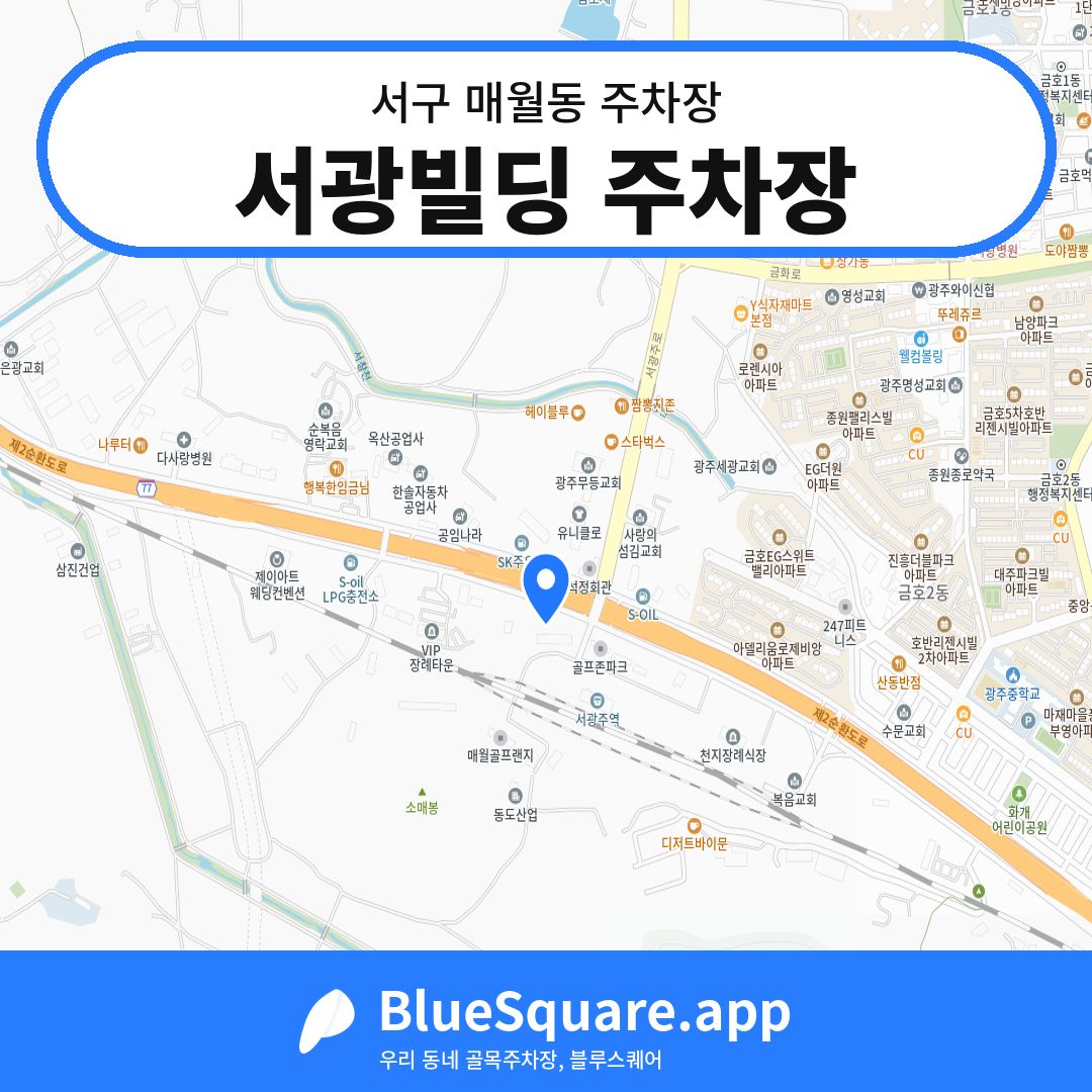 서광빌딩 주차장 위치 지도 — 광주 서구 매월동 | 블루스퀘어 주차
