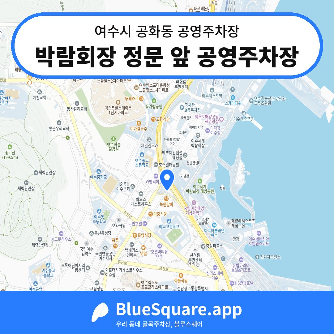박람회장 정문 앞 공영주차장 위치 지도 — 전남 여수시 공화동 | 블루스퀘어 주차