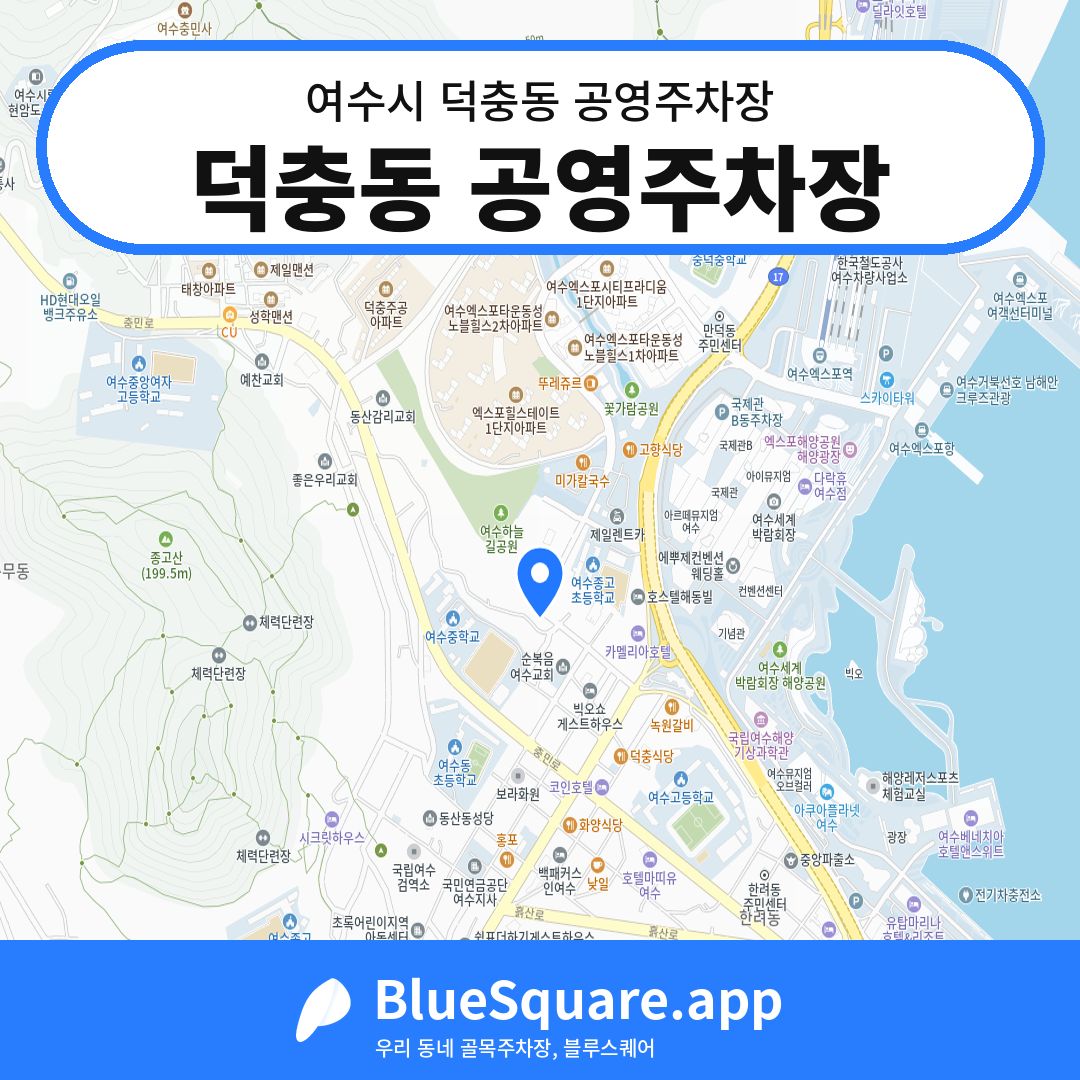 덕충동 공영주차장 위치 지도 — 전남 여수시 덕충동 | 블루스퀘어 주차
