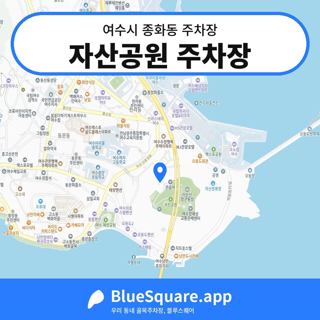 자산공원 주차장 위치 지도 — 전남 여수시 종화동 | 블루스퀘어 주차