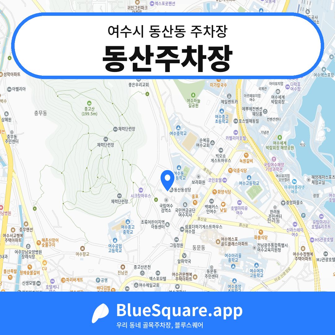 동산주차장 위치 지도 — 전남 여수시 동산동 | 블루스퀘어 주차