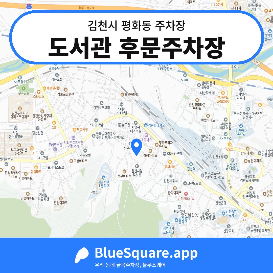 도서관 후문주차장 위치 지도 — 경북 김천시 평화동 | 블루스퀘어 주차