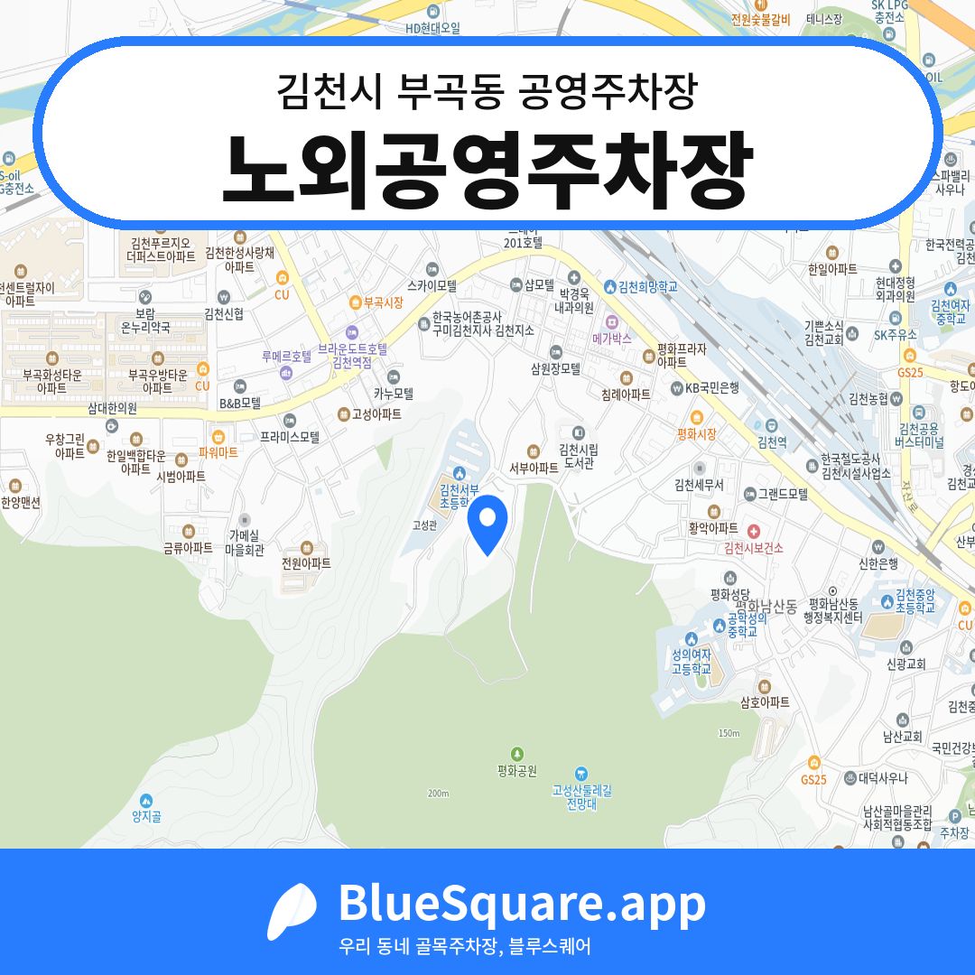 노외공영주차장 위치 지도 — 경북 김천시 부곡동 | 블루스퀘어 주차