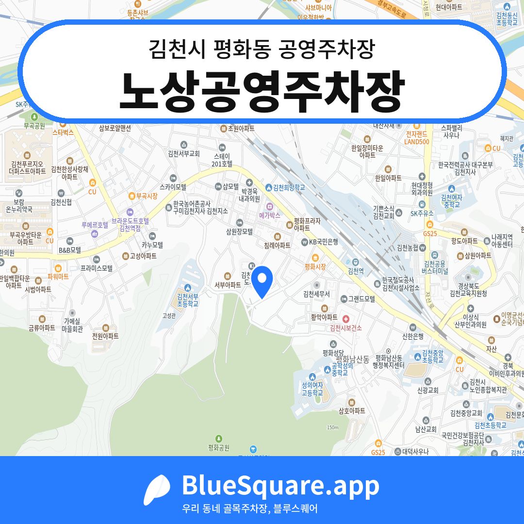 노상공영주차장 위치 지도 — 경북 김천시 평화동 | 블루스퀘어 주차