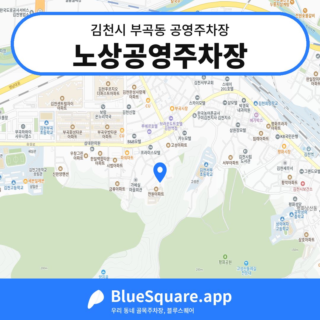 노상공영주차장 위치 지도 — 경북 김천시 부곡동 | 블루스퀘어 주차