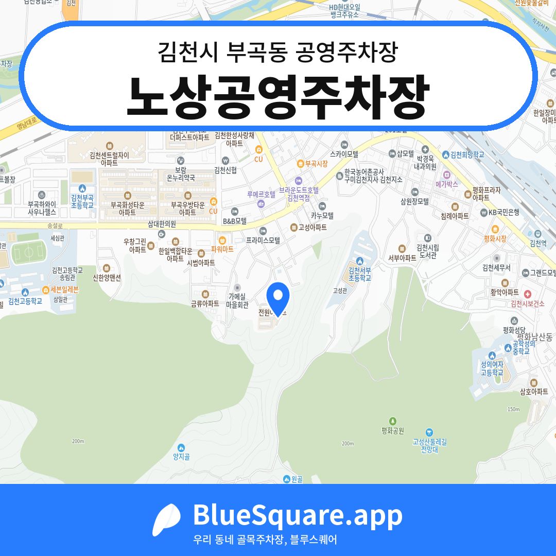 노상공영주차장 위치 지도 — 경북 김천시 부곡동 | 블루스퀘어 주차
