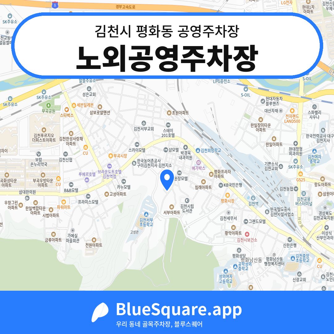 노외공영주차장 위치 지도 — 경북 김천시 평화동 | 블루스퀘어 주차