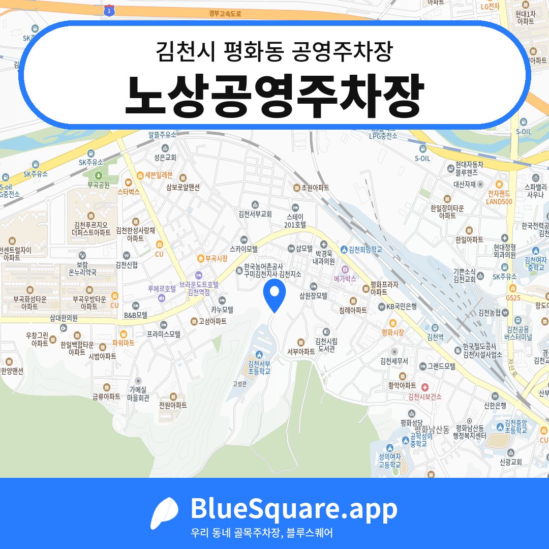 노상공영주차장 위치 지도 — 경북 김천시 평화동 | 블루스퀘어 주차