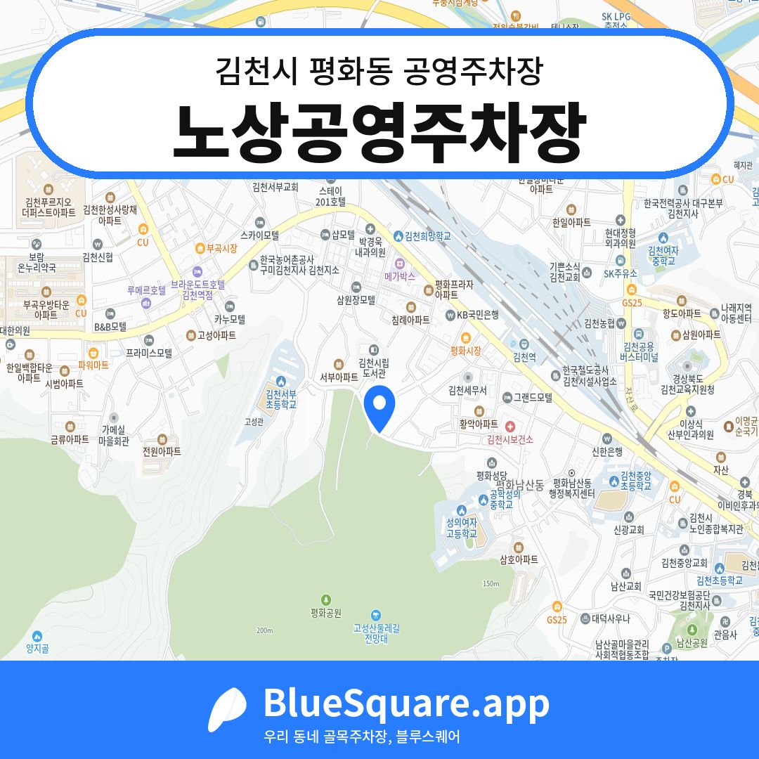 노상공영주차장 위치 지도 — 경북 김천시 평화동 | 블루스퀘어 주차