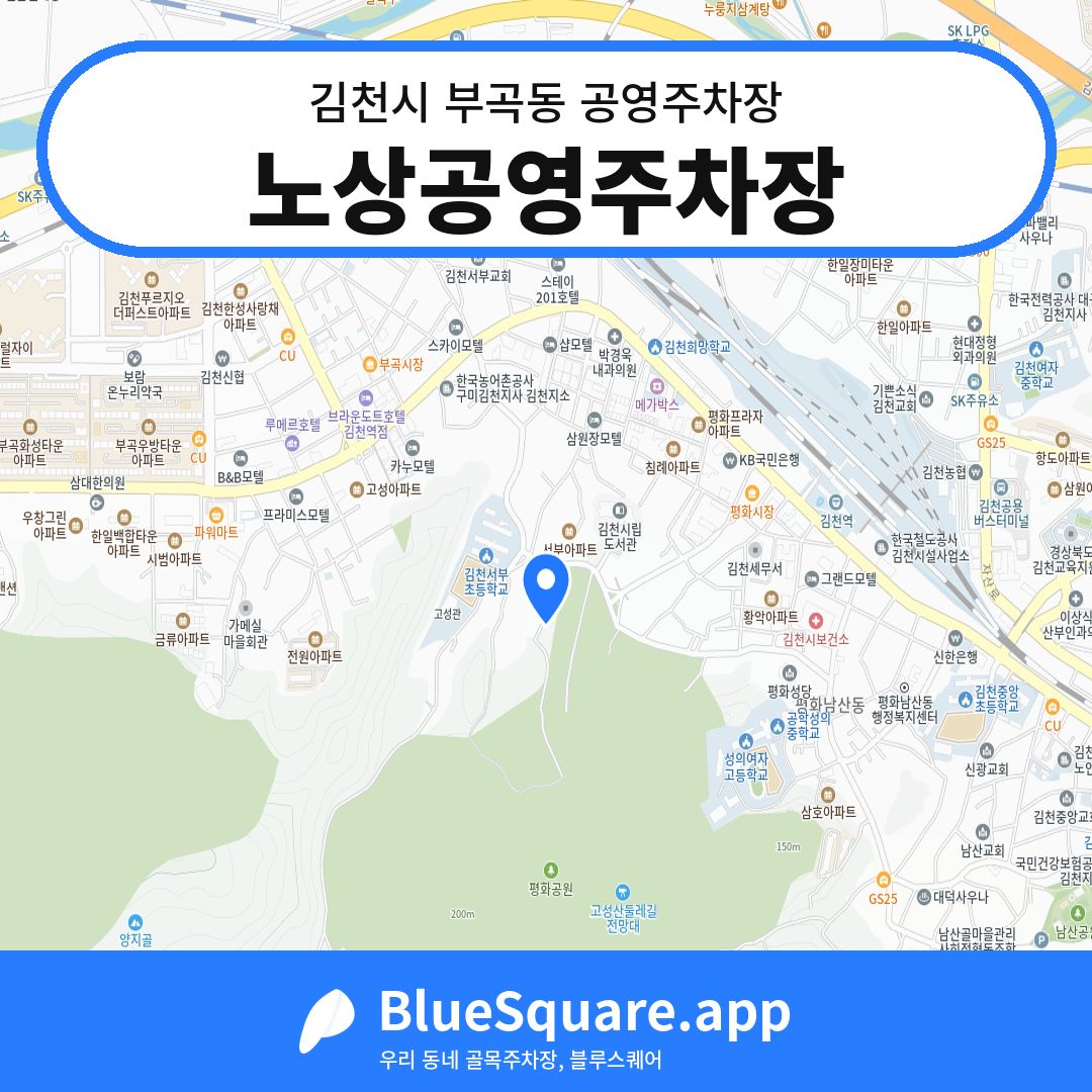 노상공영주차장 위치 지도 — 경북 김천시 부곡동 | 블루스퀘어 주차