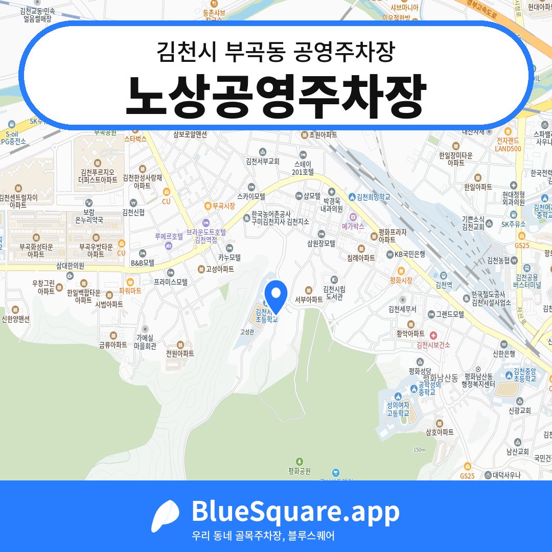 노상공영주차장 위치 지도 — 경북 김천시 부곡동 | 블루스퀘어 주차