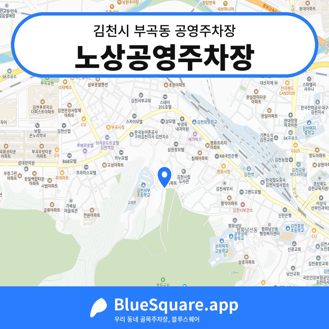 노상공영주차장 위치 지도 — 경북 김천시 부곡동 | 블루스퀘어 주차