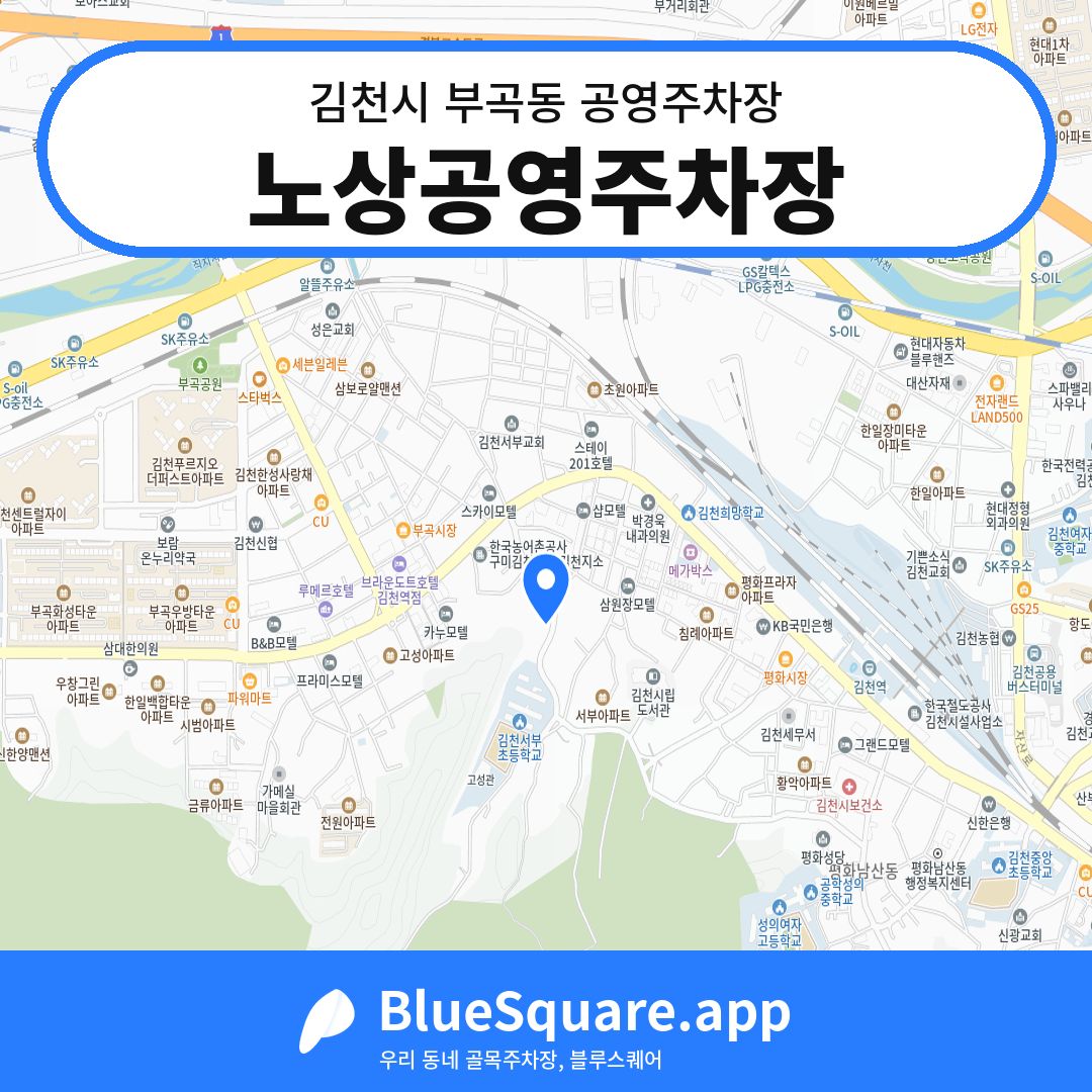 노상공영주차장 위치 지도 — 경북 김천시 부곡동 | 블루스퀘어 주차