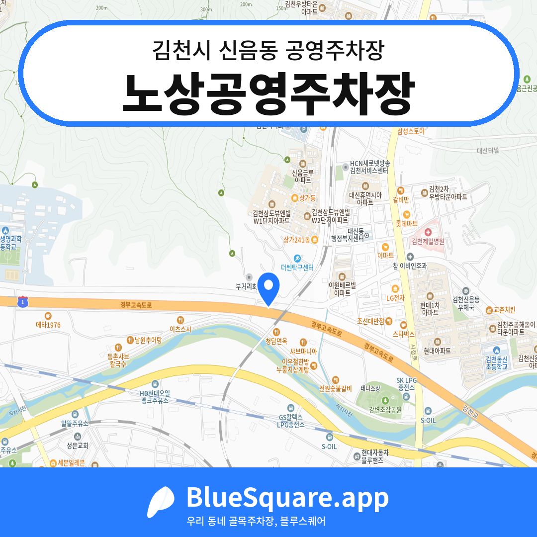 노상공영주차장 위치 지도 — 경북 김천시 신음동 | 블루스퀘어 주차