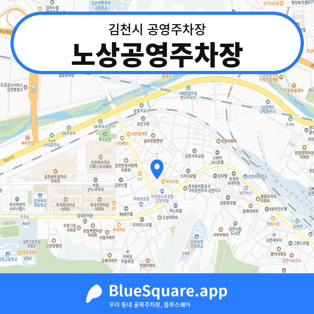 노상공영주차장 위치 지도 — 경북 김천시 | 블루스퀘어 주차