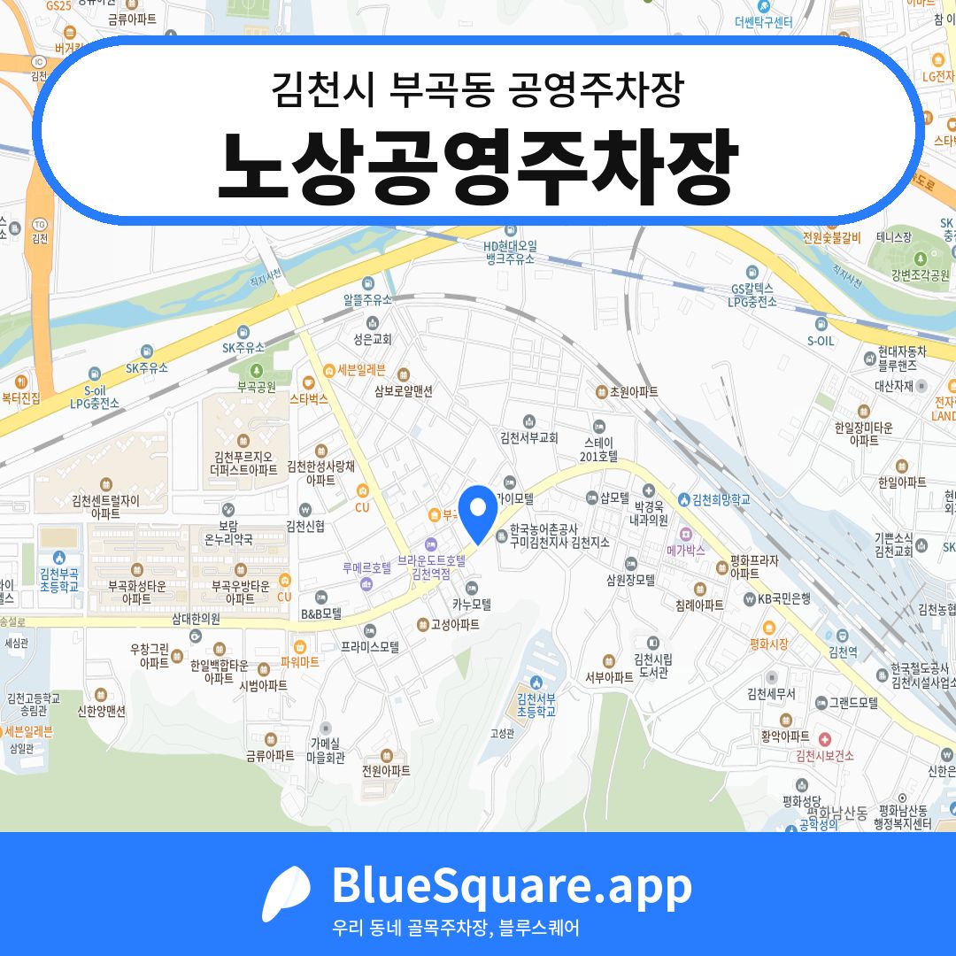 노상공영주차장 위치 지도 — 경북 김천시 부곡동 | 블루스퀘어 주차