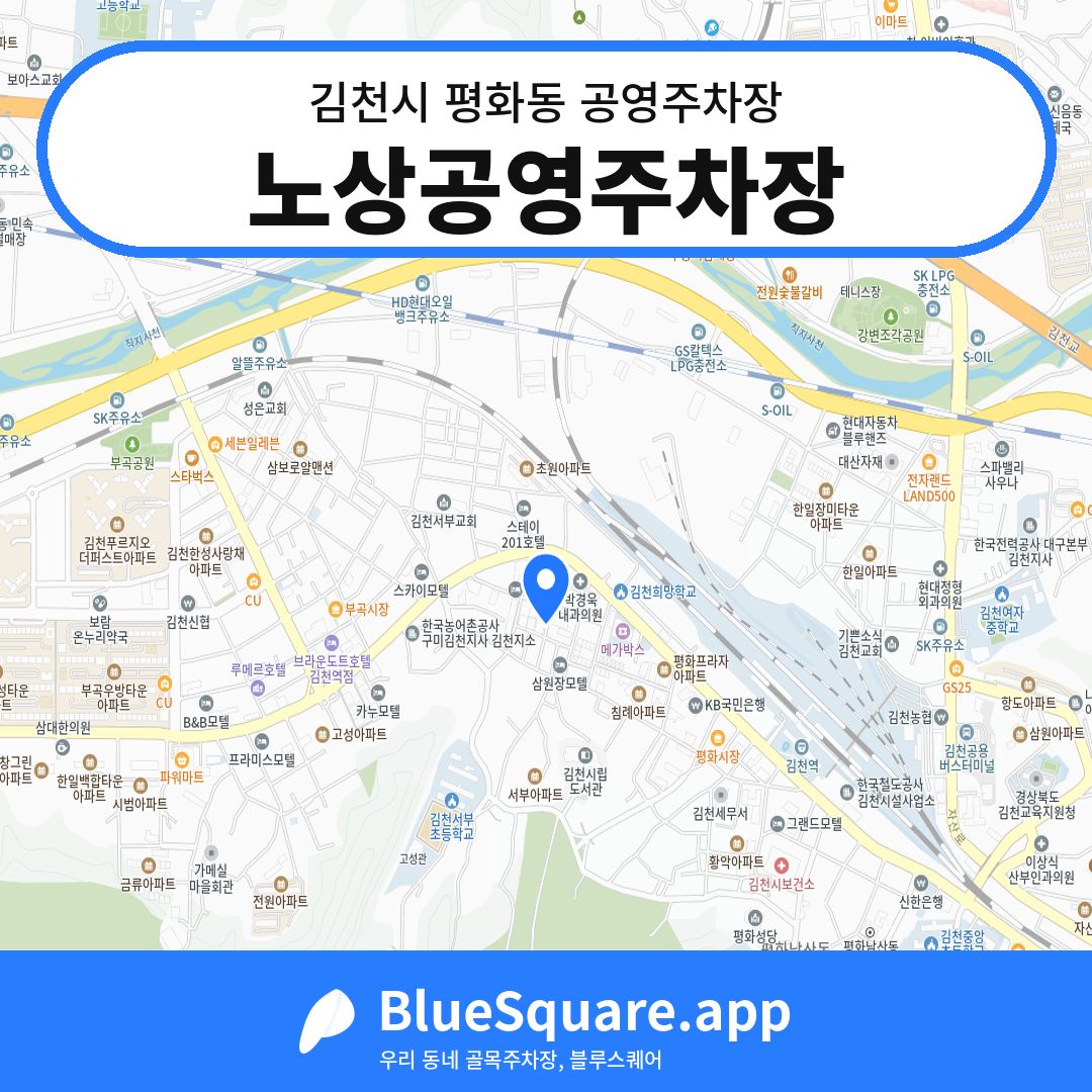 노상공영주차장 위치 지도 — 경북 김천시 평화동 | 블루스퀘어 주차