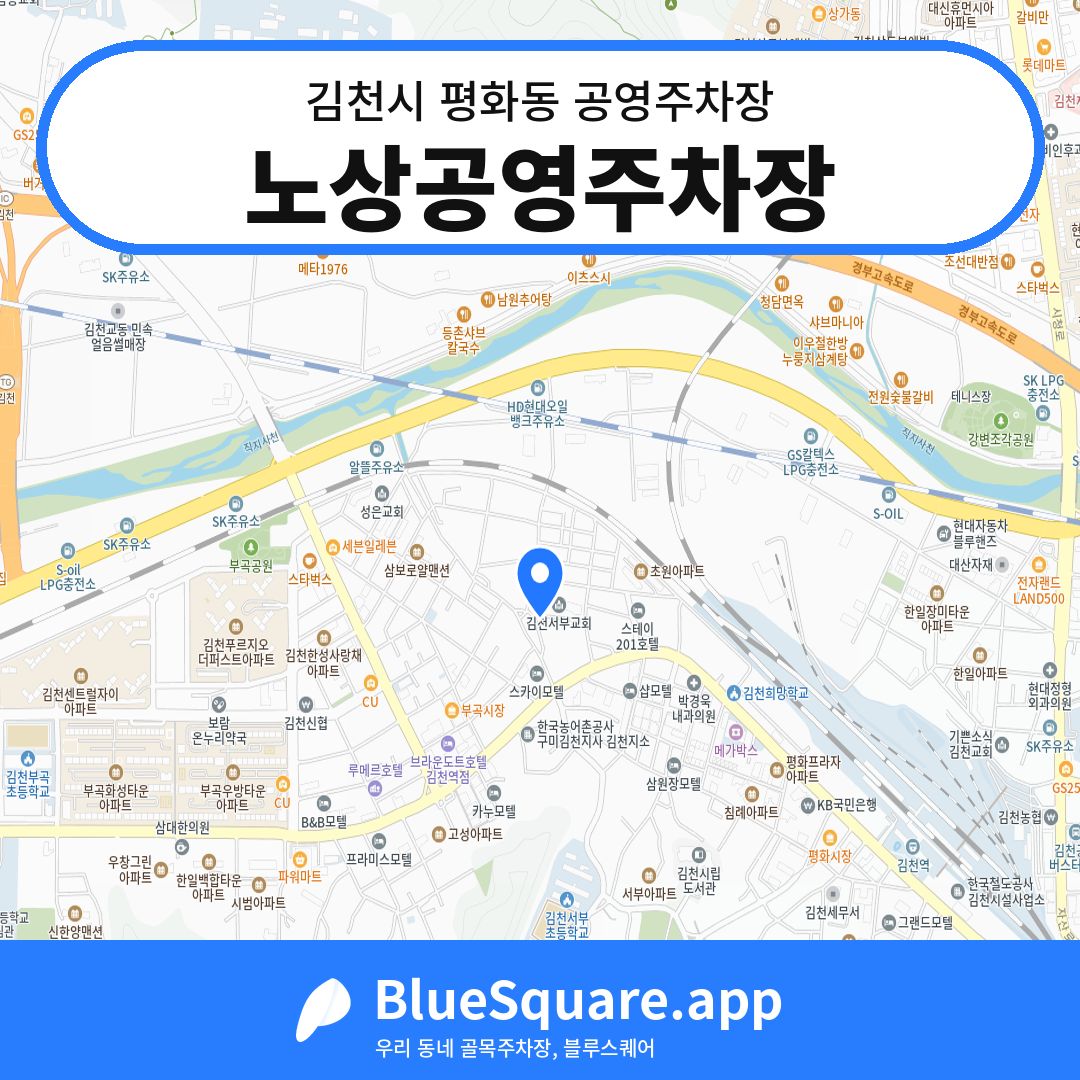 노상공영주차장 위치 지도 — 경북 김천시 평화동 | 블루스퀘어 주차