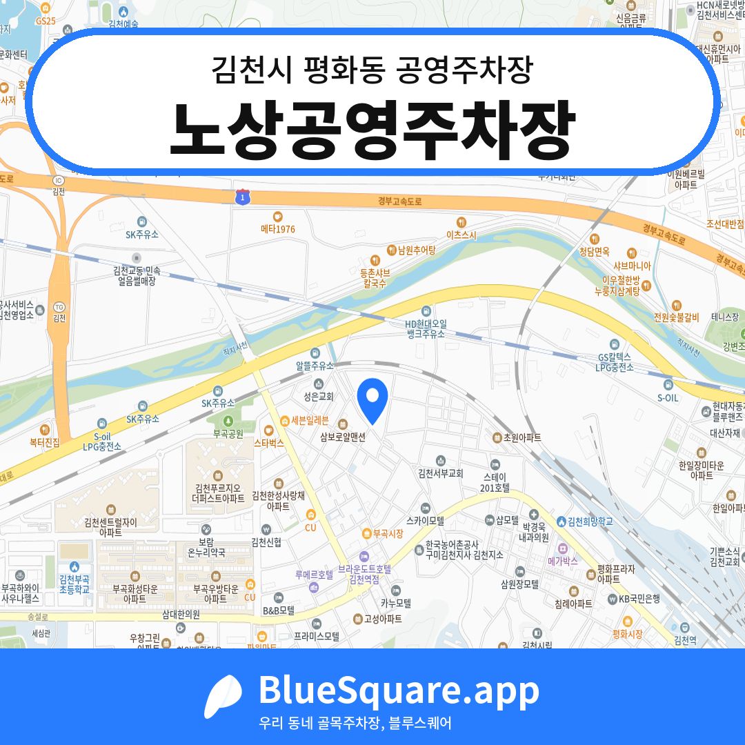 노상공영주차장 위치 지도 — 경북 김천시 평화동 | 블루스퀘어 주차
