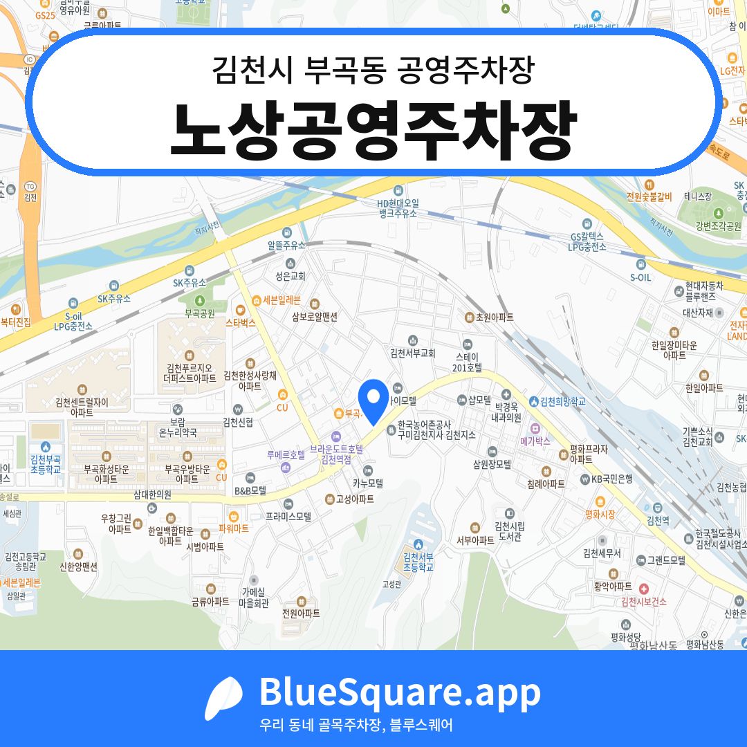 노상공영주차장 위치 지도 — 경북 김천시 부곡동 | 블루스퀘어 주차