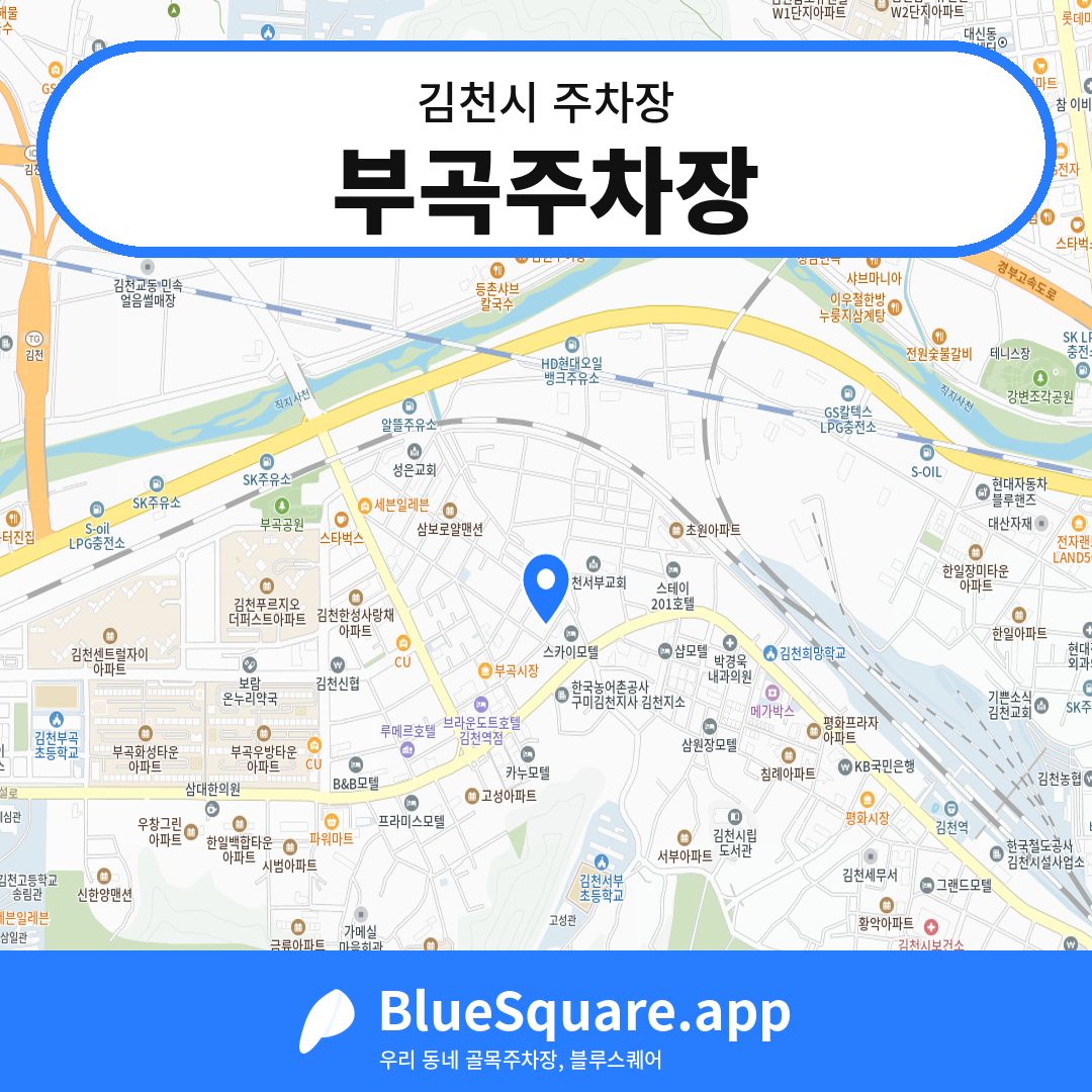 부곡주차장 위치 지도 — 경북 김천시 | 블루스퀘어 주차