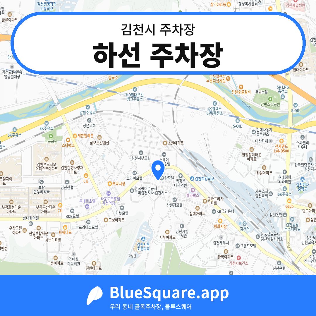 하선 주차장 위치 지도 — 경북 김천시 | 블루스퀘어 주차