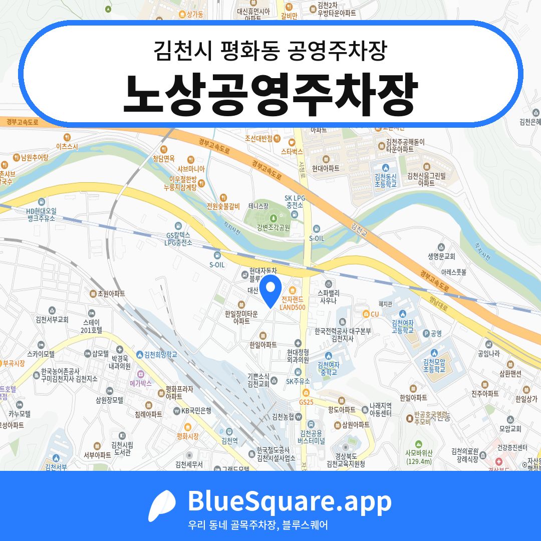 노상공영주차장 위치 지도 — 경북 김천시 평화동 | 블루스퀘어 주차