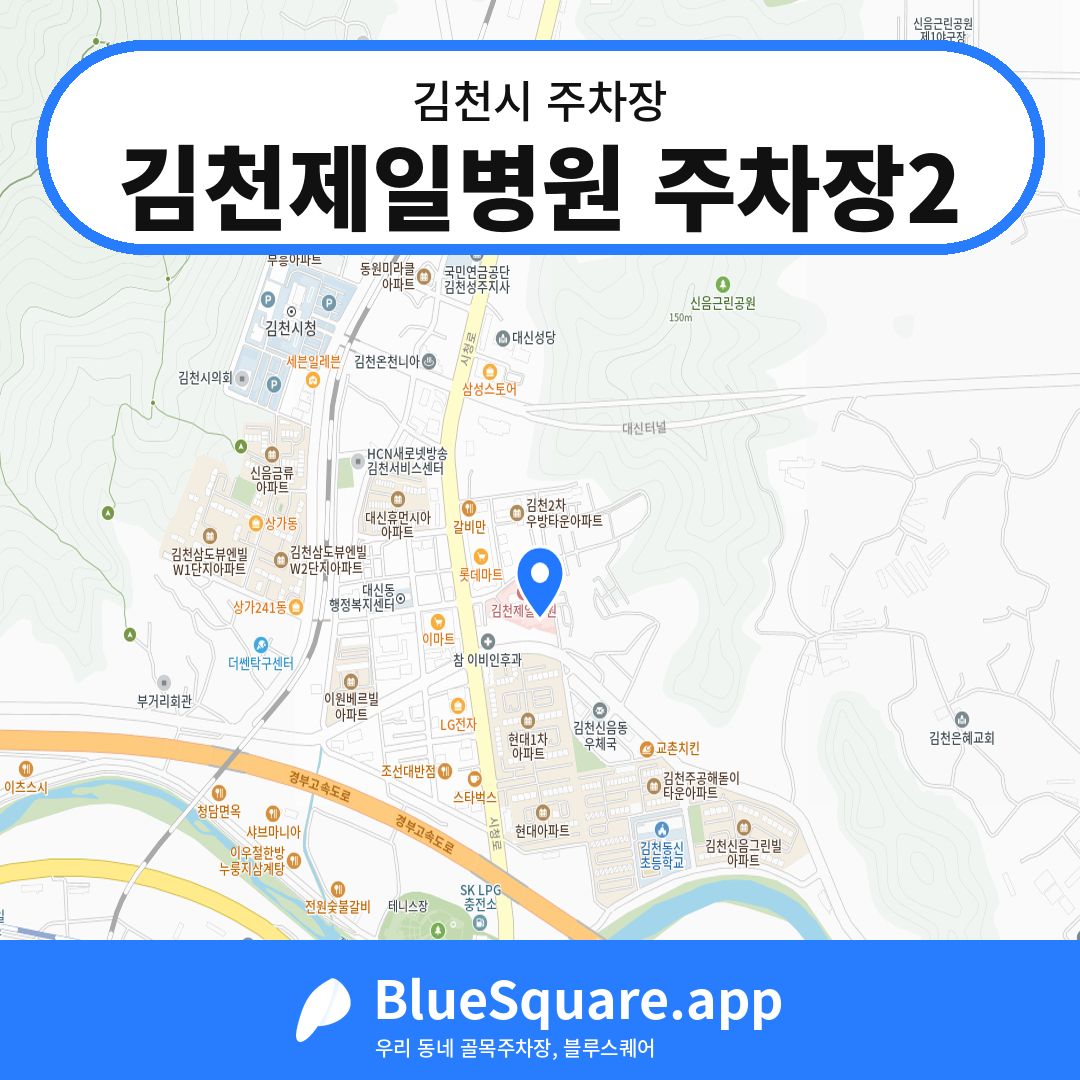 김천제일병원 주차장2 위치 지도 — 경북 김천시 | 블루스퀘어 주차