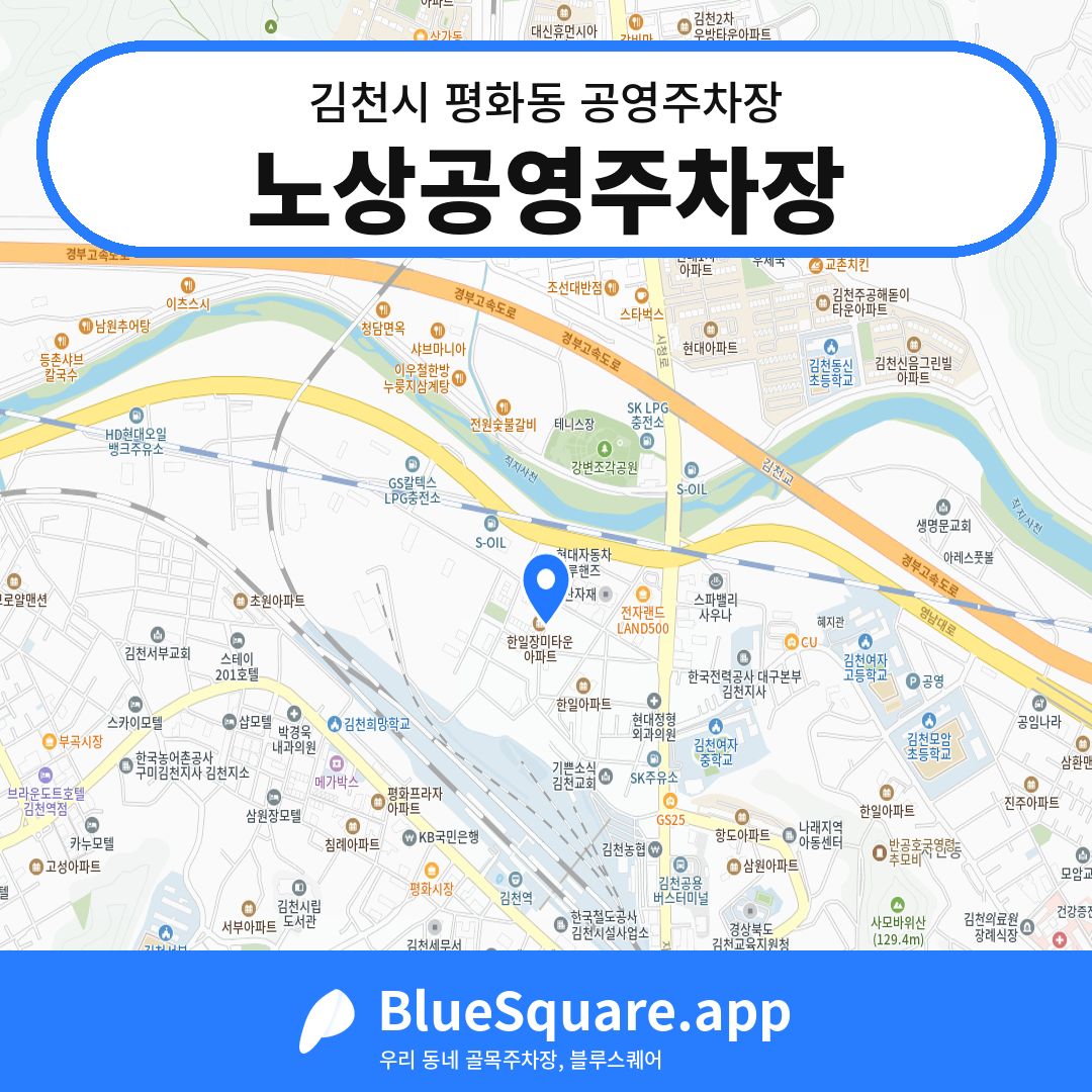 노상공영주차장 위치 지도 — 경북 김천시 평화동 | 블루스퀘어 주차