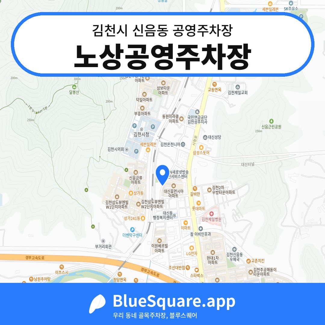 노상공영주차장 위치 지도 — 경북 김천시 신음동 | 블루스퀘어 주차