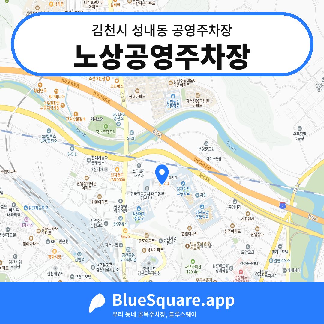 노상공영주차장 위치 지도 — 경북 김천시 성내동 | 블루스퀘어 주차