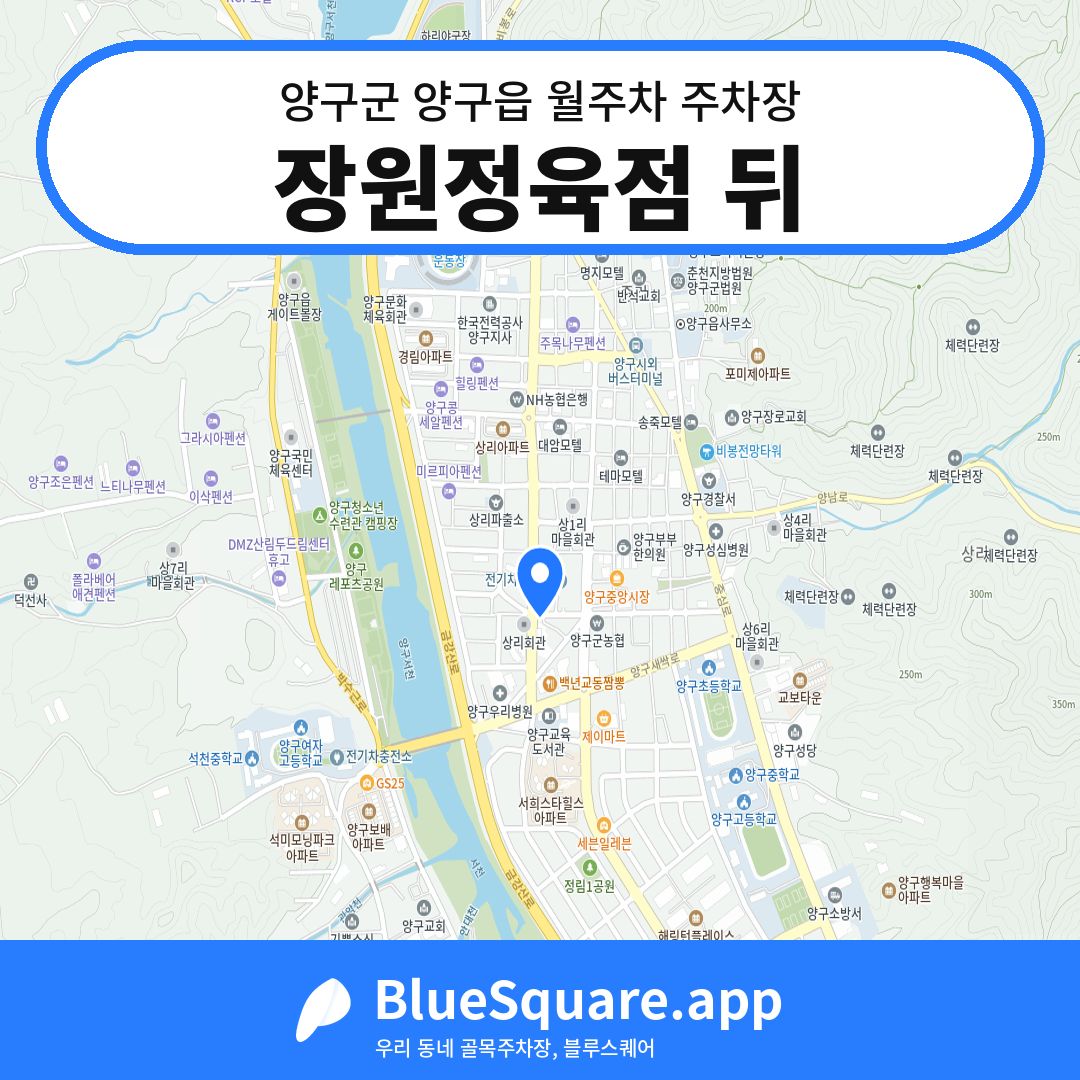 장원정육점 뒤 위치 지도 — 강원 양구군 양구읍 | 블루스퀘어 주차