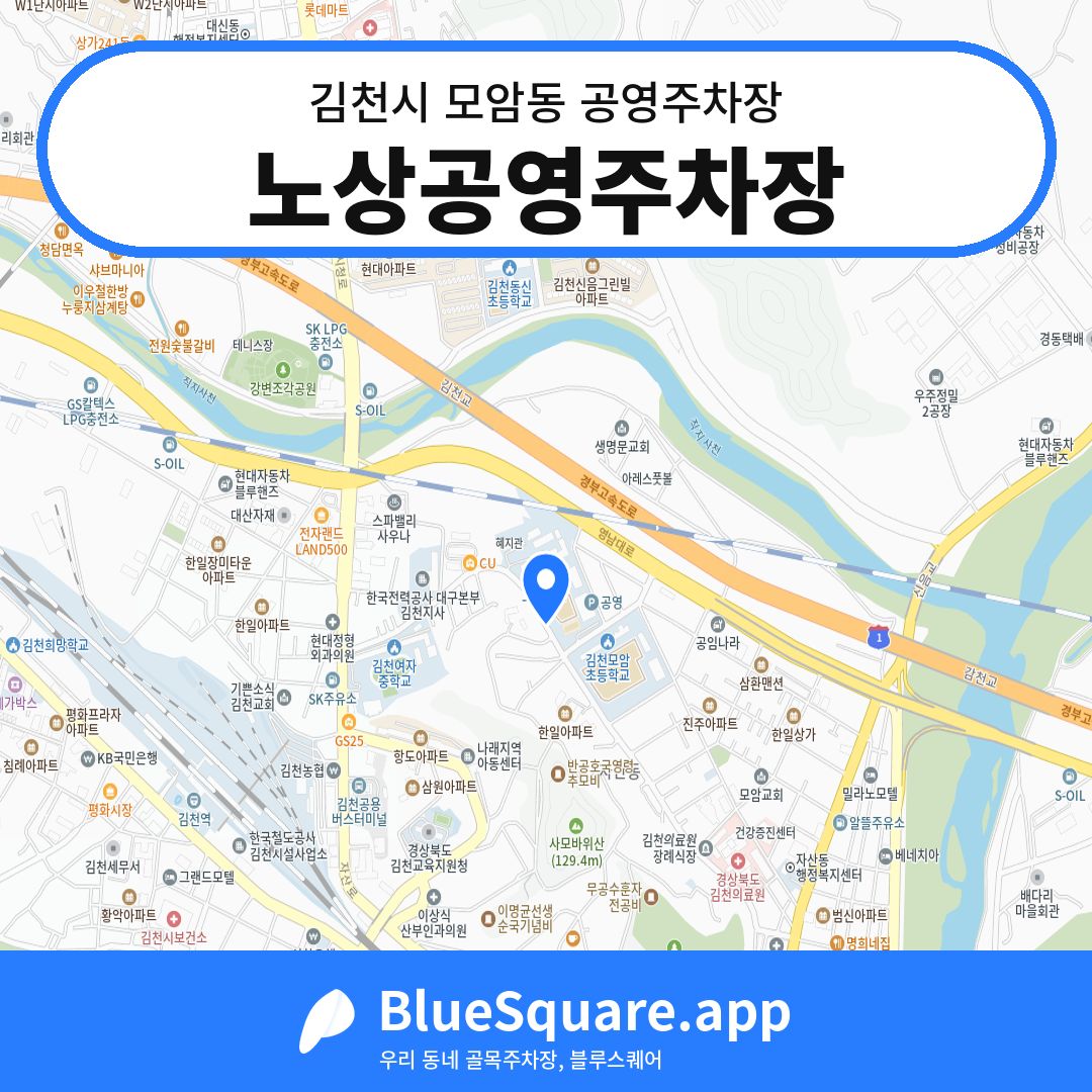 노상공영주차장 위치 지도 — 경북 김천시 모암동 | 블루스퀘어 주차